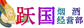 五华区烟酒回收:茅台酒,酒瓶,洋酒,名酒,冬虫夏草,老酒,五华区跃国烟酒经营部